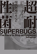 超耐性菌～現代医療が生んだ「死の変異」～