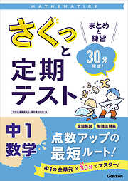 さくっと定期テスト 中1数学