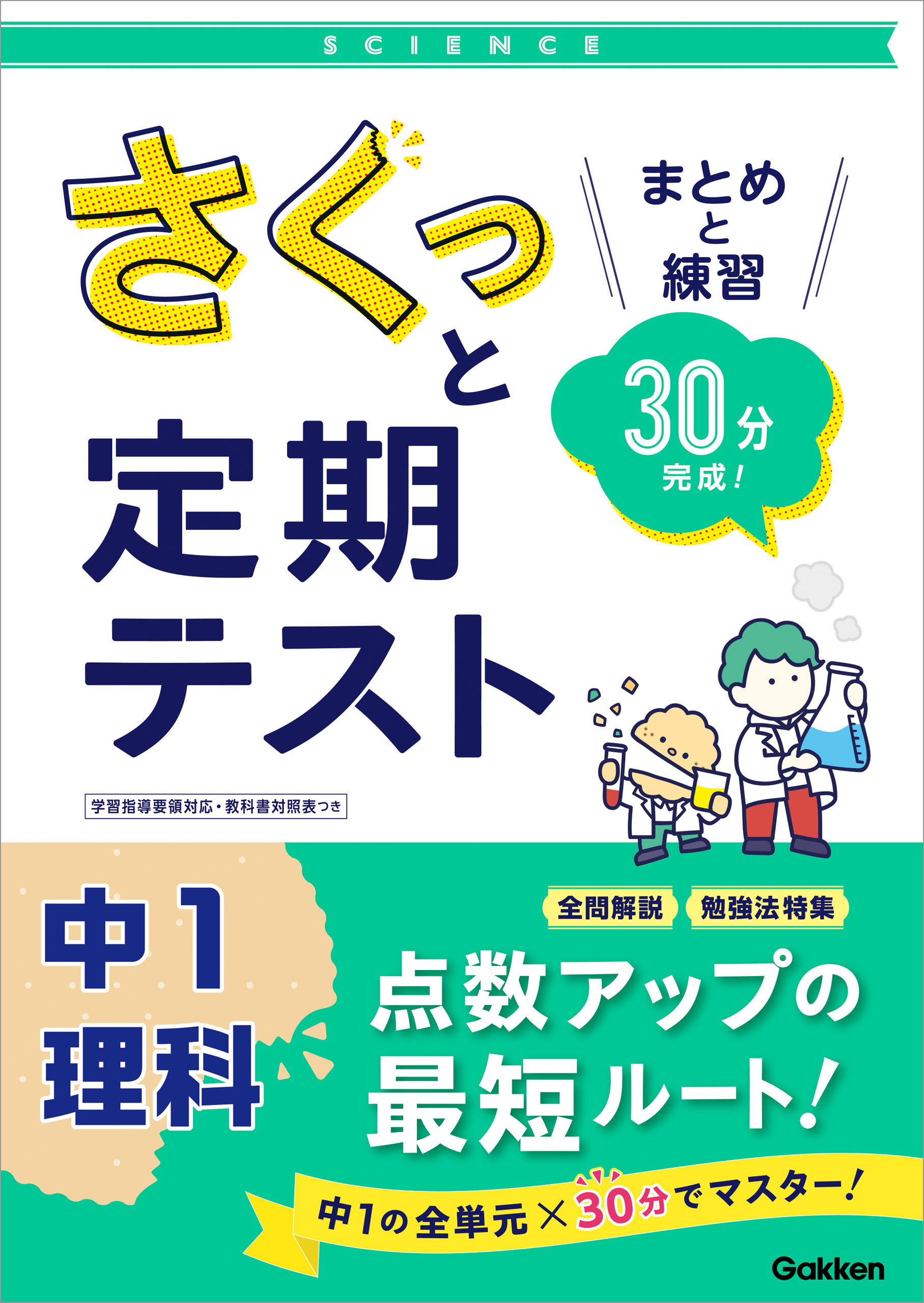 さくっと定期テスト 中1理科 まとめと練習 30分完成 学研プラス 漫画 無料試し読みなら 電子書籍ストア ブックライブ