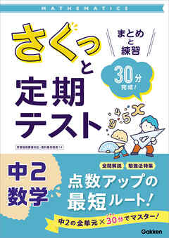 さくっと定期テスト 中2数学 まとめと練習 30分完成！