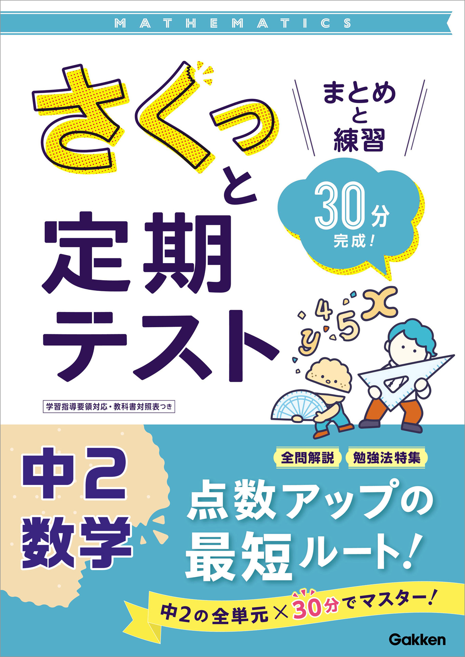 さくっと定期テスト 中2数学 まとめと練習 30分完成 学研プラス 漫画 無料試し読みなら 電子書籍ストア ブックライブ