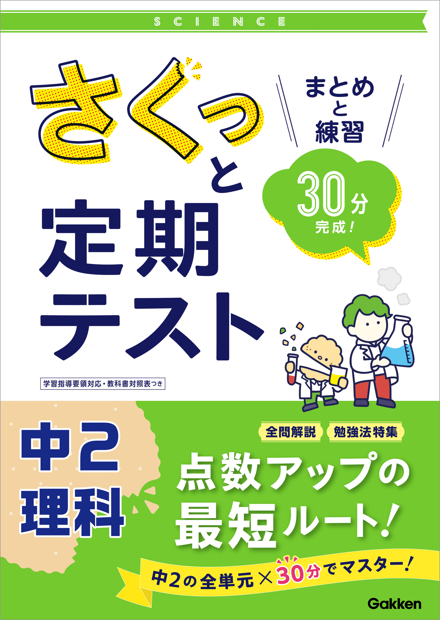 さくっと定期テスト 中2理科 まとめと練習 30分完成 学研プラス 漫画 無料試し読みなら 電子書籍ストア ブックライブ