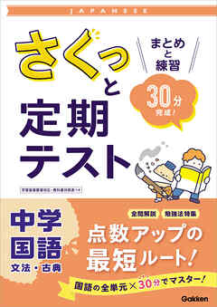 さくっと定期テスト 中学国語 文法・古典 まとめと練習 30分完成！