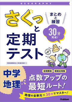 さくっと定期テスト 中学地理 まとめと練習 30分完成！