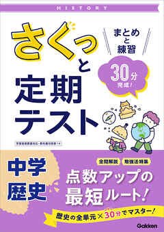 さくっと定期テスト 中学歴史 まとめと練習 30分完成 学研プラス 漫画 無料試し読みなら 電子書籍ストア ブックライブ