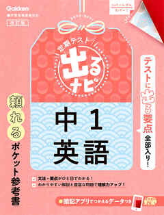 定期テスト 出るナビ 中1英語 改訂版