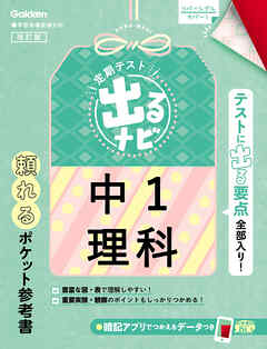 定期テスト 出るナビ 中1理科 改訂版 学研プラス 漫画 無料試し読みなら 電子書籍ストア ブックライブ