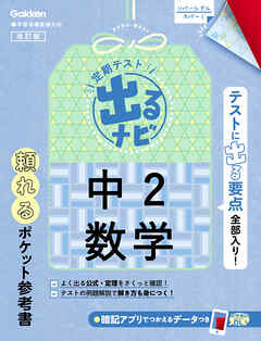 定期テスト 出るナビ 中2数学 改訂版