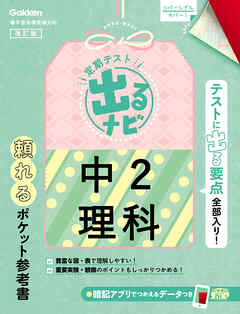 定期テスト 出るナビ 中2理科 改訂版