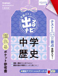 定期テスト 出るナビ 中学歴史 改訂版