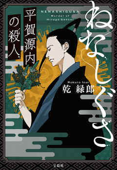 ねなしぐさ 平賀源内の殺人