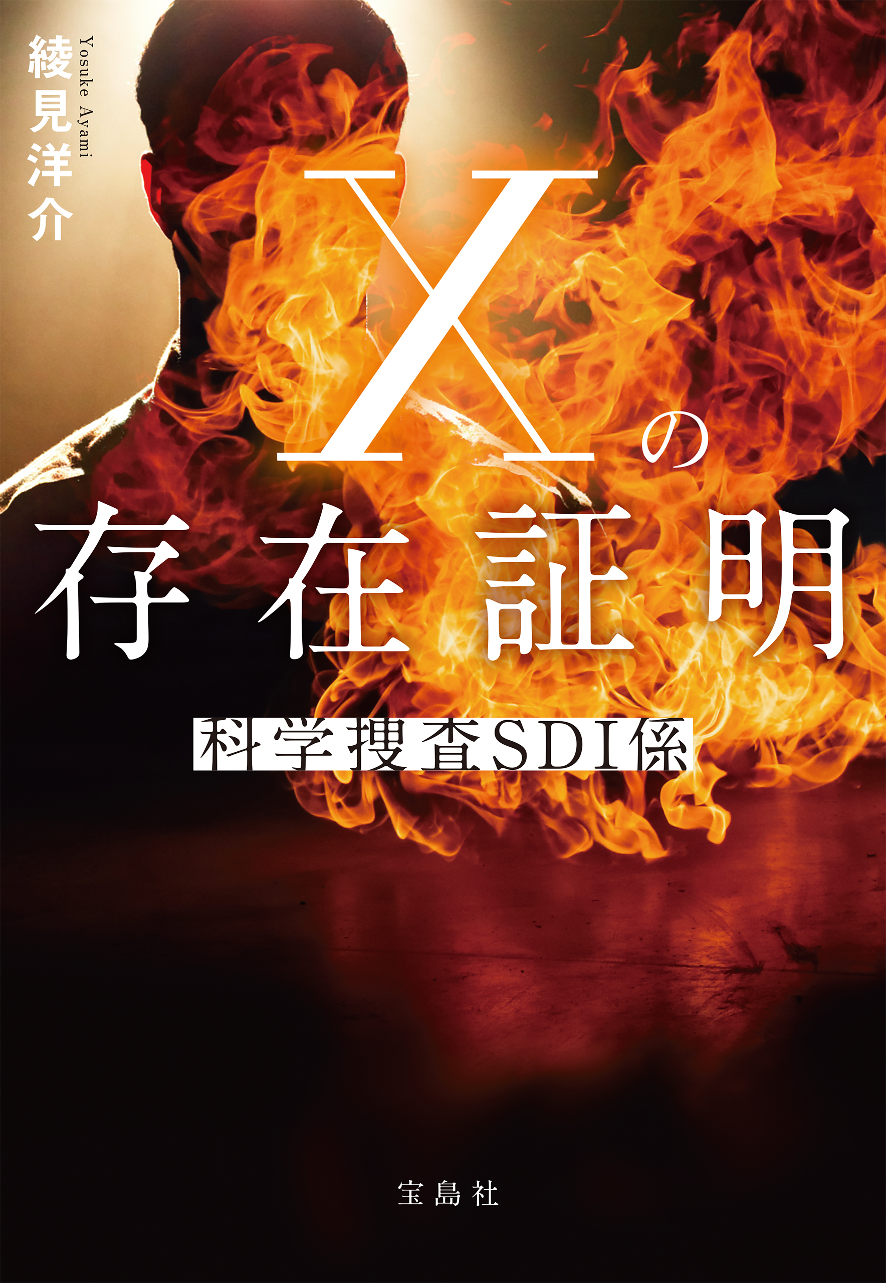 Xの存在証明 科学捜査SDI係 - 綾見洋介 - 漫画・ラノベ（小説）・無料
