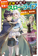 私がいつの間にか精霊王の母親に 桜あぴ子 成瀬ちさと 漫画 無料試し読みなら 電子書籍ストア ブックライブ