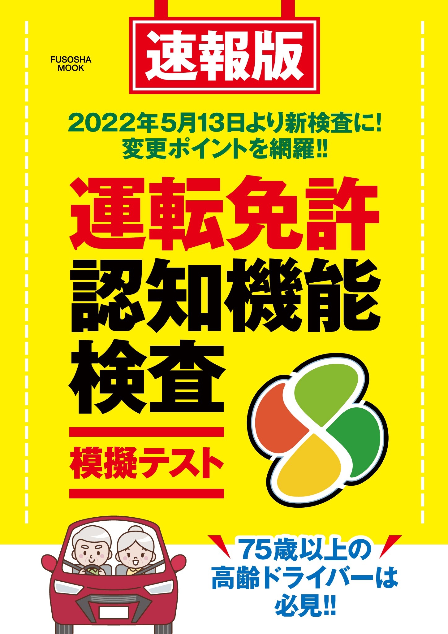 速報版 運転免許認知機能検査模擬テスト 扶桑社 漫画 無料試し読みなら 電子書籍ストア ブックライブ