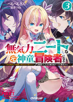 無気力ニートな元神童、冒険者になる 3　～「学生時代の成績と実社会は別だろ？」と勘違いしたまま無自覚チートに無双する～