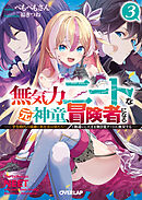 無気力ニートな元神童、冒険者になる 3　～「学生時代の成績と実社会は別だろ？」と勘違いしたまま無自覚チートに無双する～