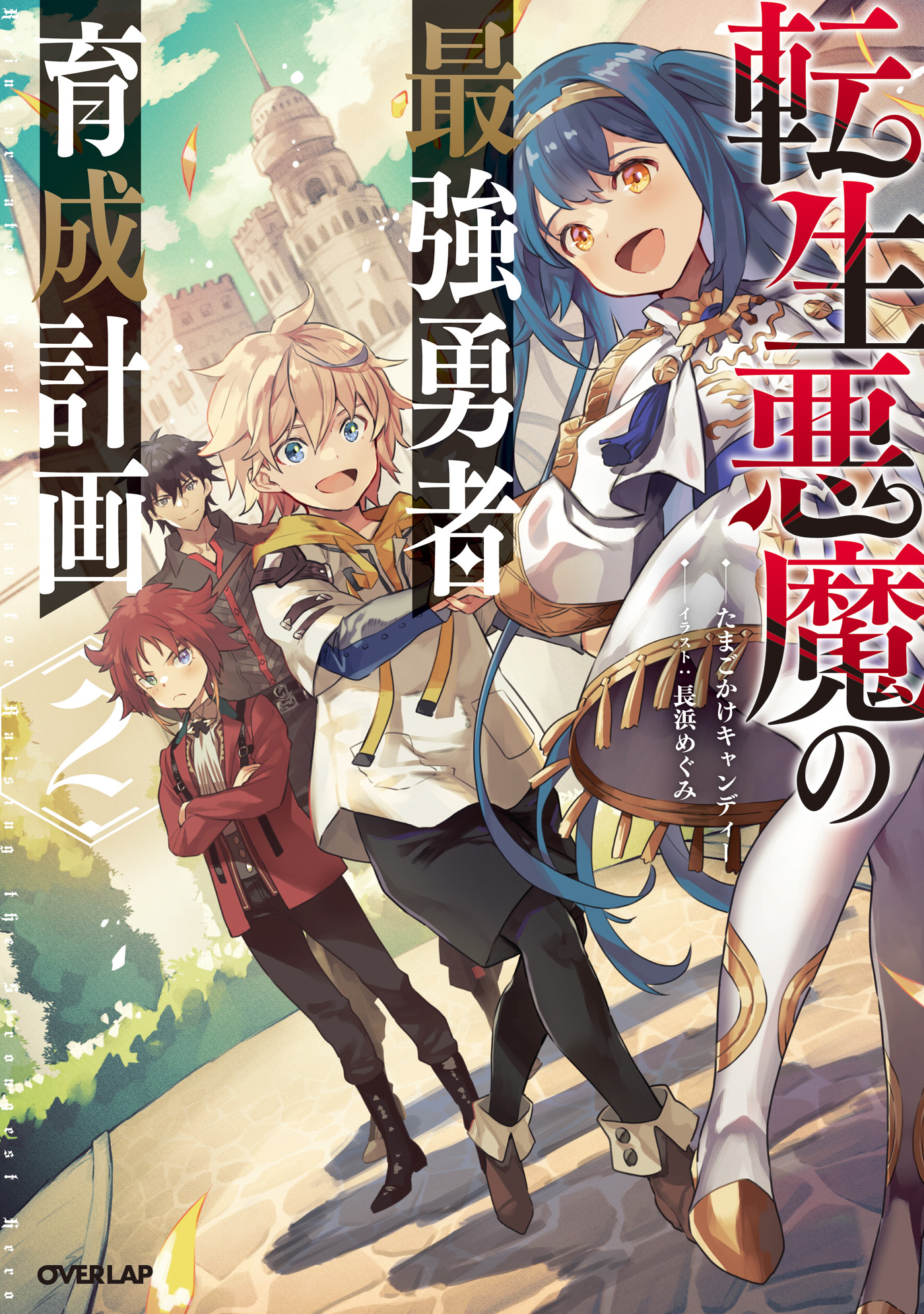 転生悪魔の最強勇者育成計画 2 - たまごかけキャンディー/長浜めぐみ 