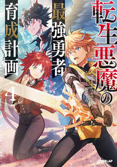 転生悪魔の最強勇者育成計画 4