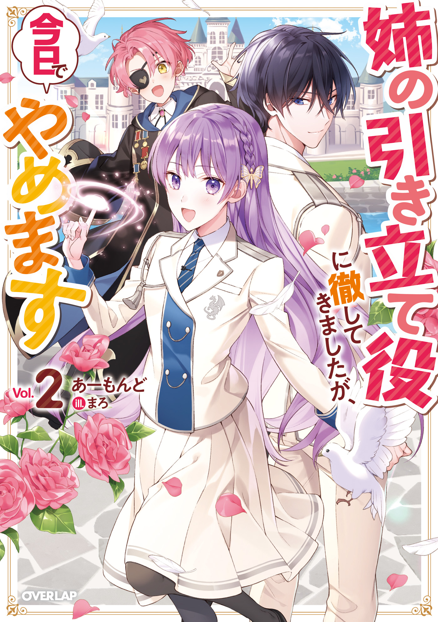 姉の引き立て役に徹してきましたが 今日でやめます 2 最新刊 あーもんど まろ 漫画 無料試し読みなら 電子書籍ストア ブックライブ
