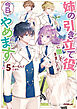 姉の引き立て役に徹してきましたが、今日でやめます 5