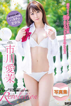ハックツ美少女 Revolution 市川愛茉