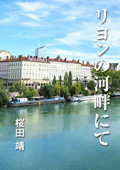 リヨンの河畔にて