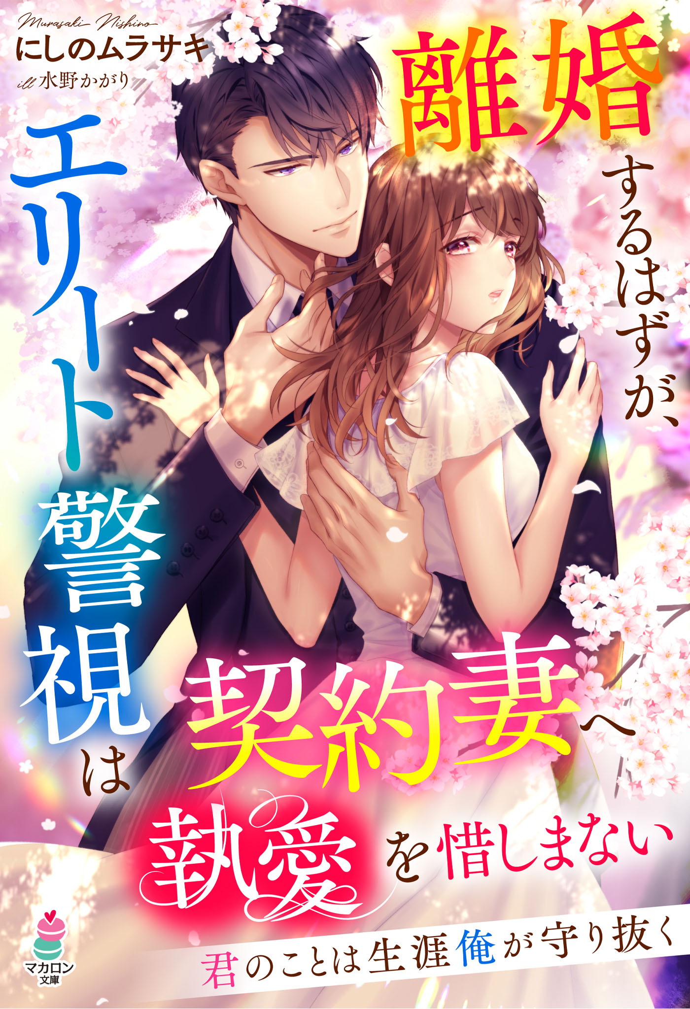 離婚するはずが エリート警視は契約妻へ執愛を惜しまない 君のことは生涯俺が守り抜く にしのムラサキ 水野かがり 漫画 無料試し読みなら 電子書籍ストア ブックライブ