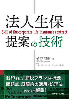 法人生保提案の技術