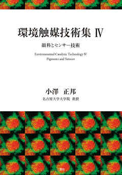 環境触媒技術集Ⅳ顔料とセンサー技術