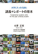 大学に入ったら読む講義＋レポートの基本