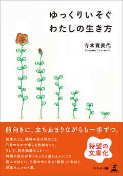 ゆっくりいそぐ　わたしの生き方