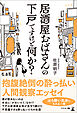 居酒屋おばさんの下戸ですけど何か？