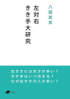 左対右　きき手大研究 (DOJIN文庫)