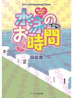 水泳のお時間