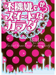 不機嫌でかつスイートなカラダ