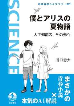 僕とアリスの夏物語　人工知能の，その先へ