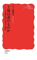 土地は誰のものか　人口減少時代の所有と利用