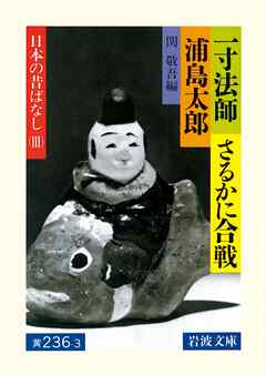 一寸法師 さるかに合戦 浦島太郎 日本の昔ばなしiii 関敬吾 漫画 無料試し読みなら 電子書籍ストア ブックライブ