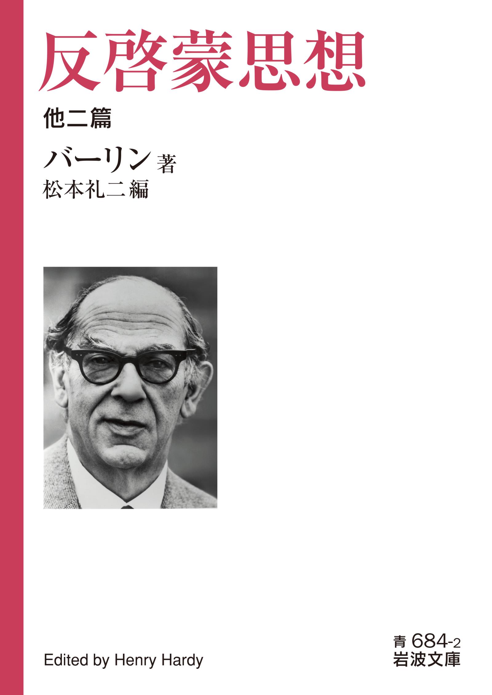 反啓蒙思想 他二篇 - バーリン/松本礼二 - ビジネス・実用書・無料試し読みなら、電子書籍・コミックストア ブックライブ