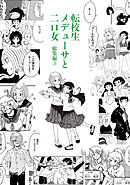 転校生メデューサと二口女 総集編③