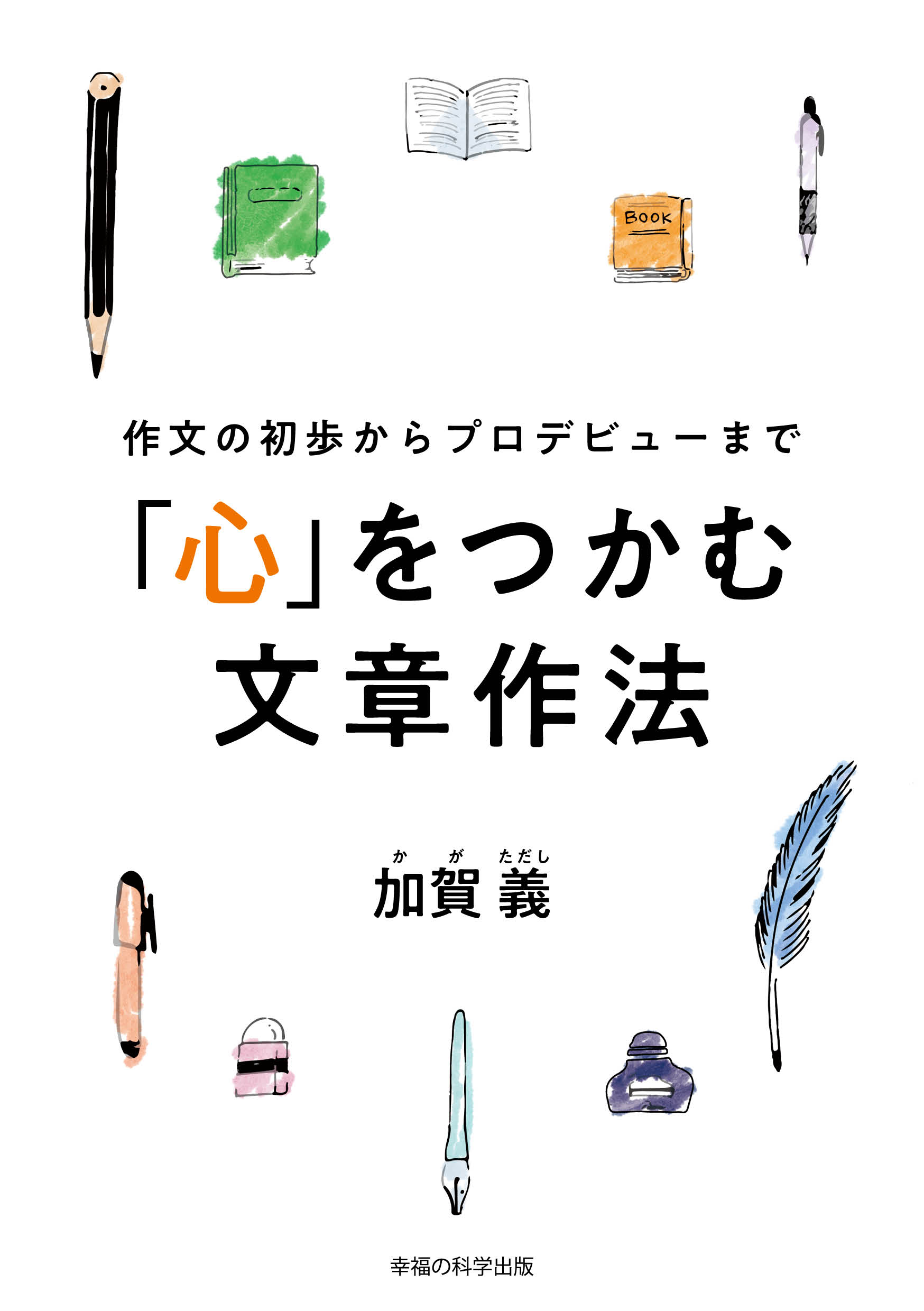 作文の初歩からプロデビューまで 「心」をつかむ文章作法 - 加賀義