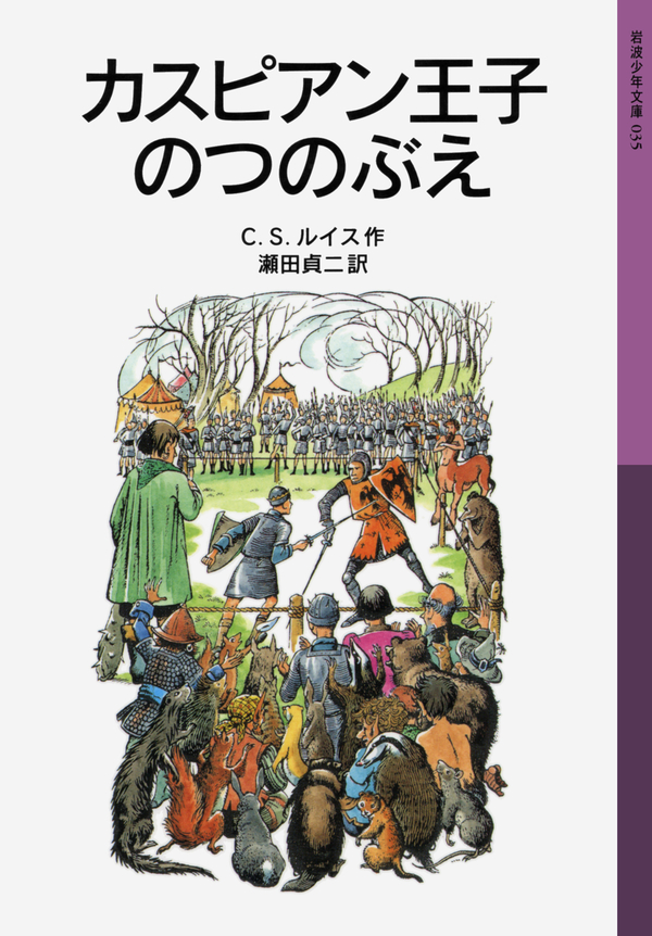 カスピアン王子のつのぶえ ナルニア国ものがたり２ - C.S.ルイス/瀬田