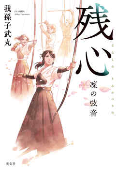 残心　凜の弦音