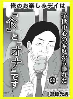 エロ導入 最初の一手が難しい★俺の楽しみデイは子供中心の家庭から離れた「食」と「オナ」です★今度の新人編集部員はこんなヤツです★裏モノＪＡＰＡＮ【マンガ】