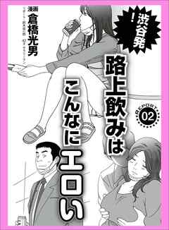 渋谷発！ 路上飲みはこんなにエロい★パクリ工具転売の合言葉は「オンラインで売らんとってや」★スケベ男のステップアップ作戦 コレができれば アレもできます★裏モノＪＡＰＡＮ