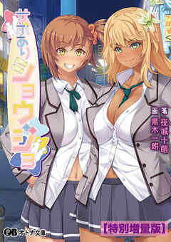 サポありショウジョ【電子書籍限定特別増量版】