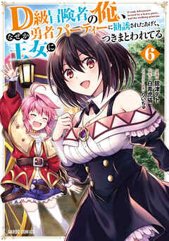 D級冒険者の俺、なぜか勇者パーティーに勧誘されたあげく、王女につきまとわれてる