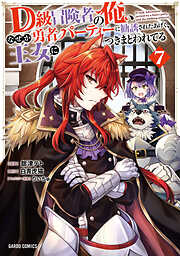D級冒険者の俺、なぜか勇者パーティーに勧誘されたあげく、王女につきまとわれてる