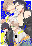 隠した昼を夜に見せて7話