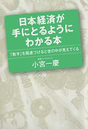 日本経済が手にとるようにわかる本　「数字」を関連づけると世の中が見えてくる